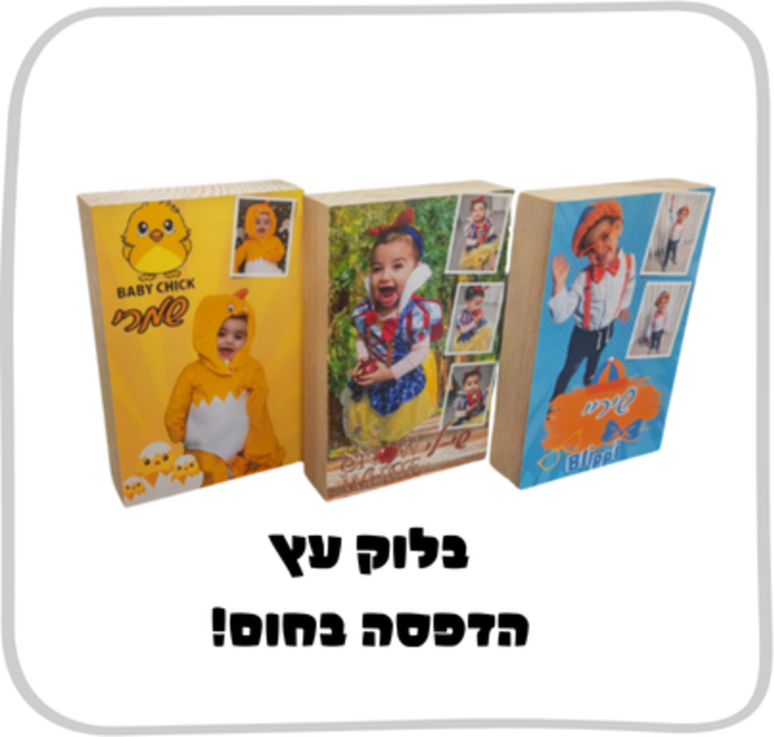 בלוק עץ תמונה גודל 10*15 הדפסה בחום!