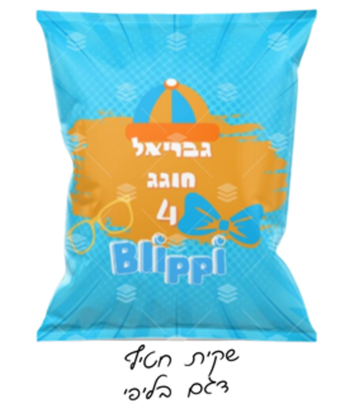 שקית חטיף ממותגת דגם בליפי