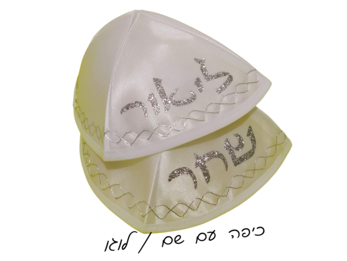 כיפה עם כיתוב שם