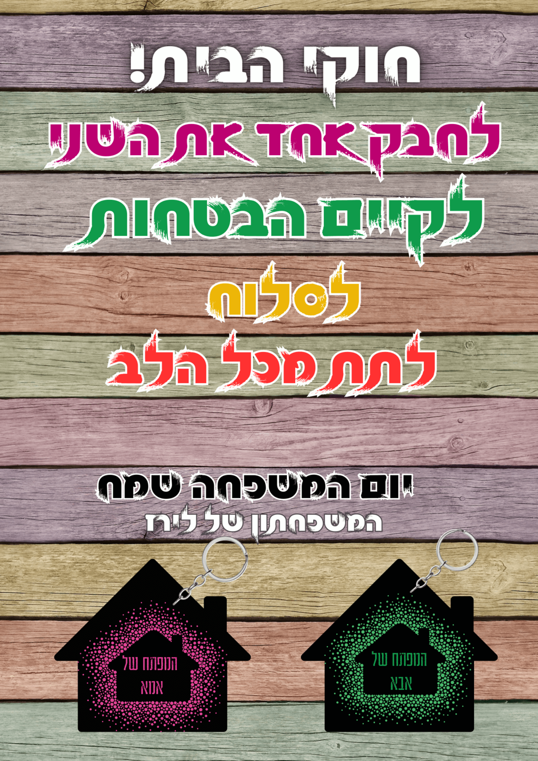 לוח חוקי הבית +זוג מחזיקי מפתחות