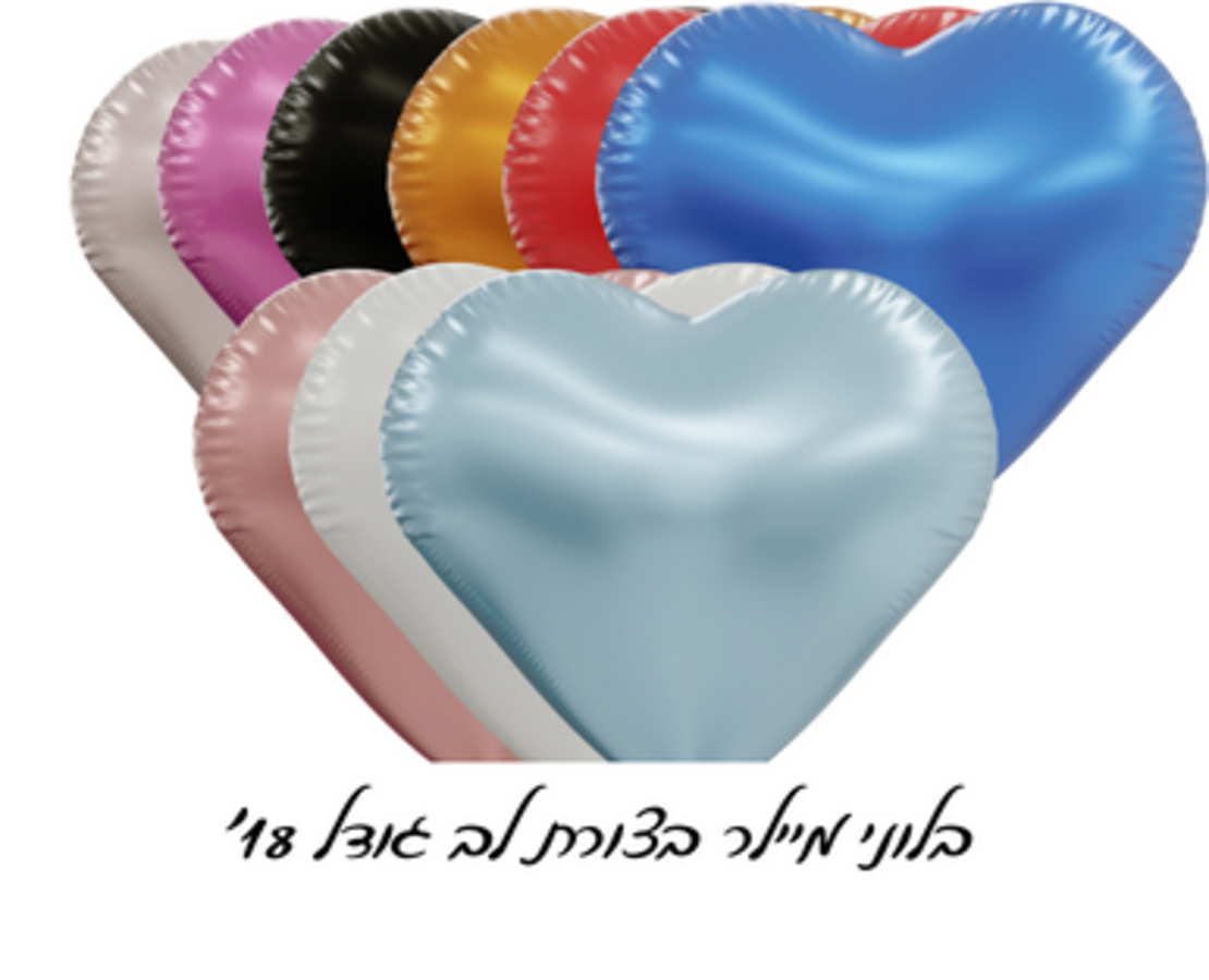 בלון מיילר בצורת לב גודל 18'