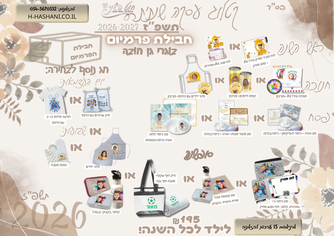 עסקה שנתית חבילת פרמיום 195 בוגרי גן חובה