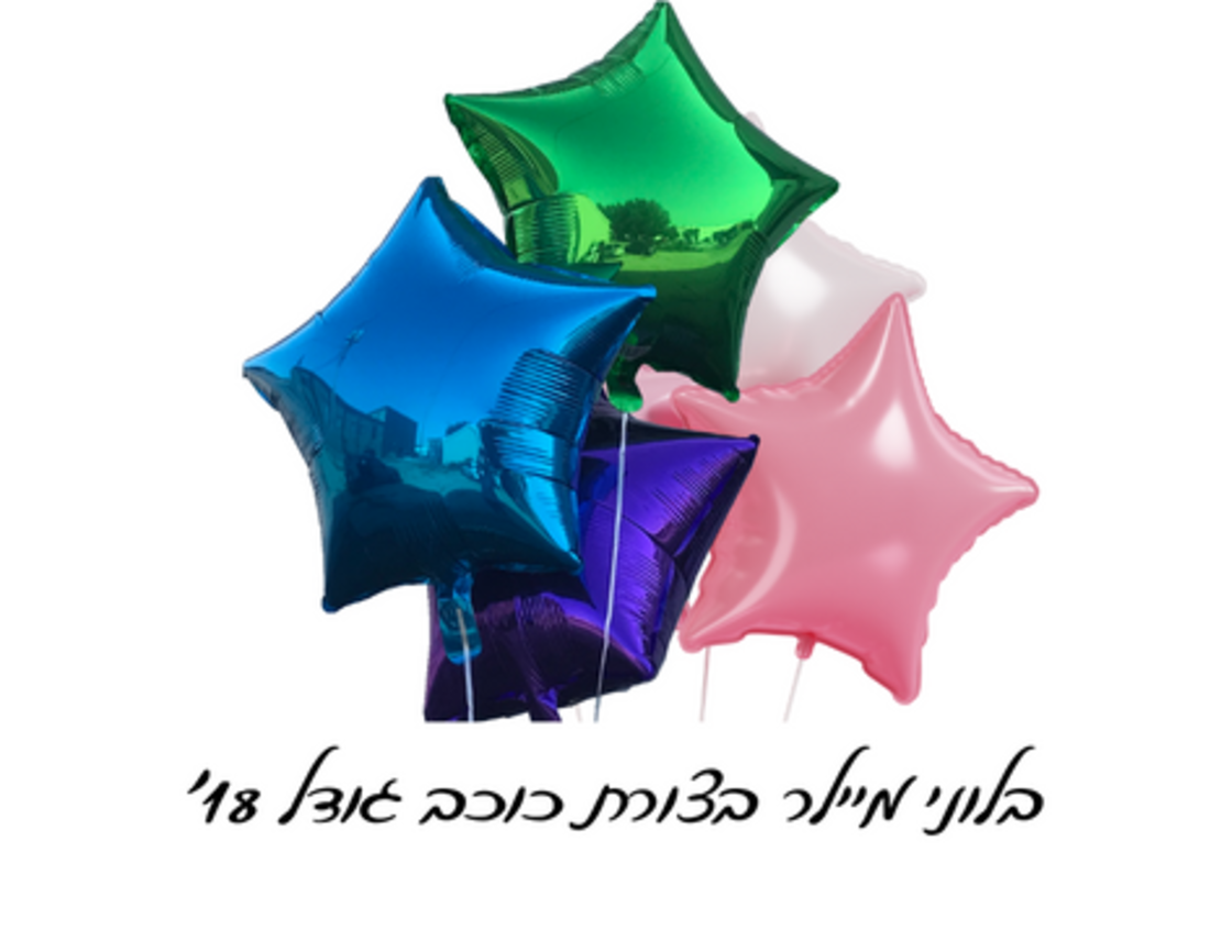 בלון מיילר בצורת כוכב גודל 18'