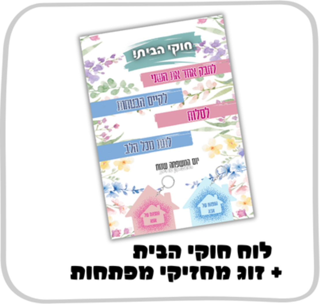 לוח חוקי הבית +זוג מחזיקי מפתחות