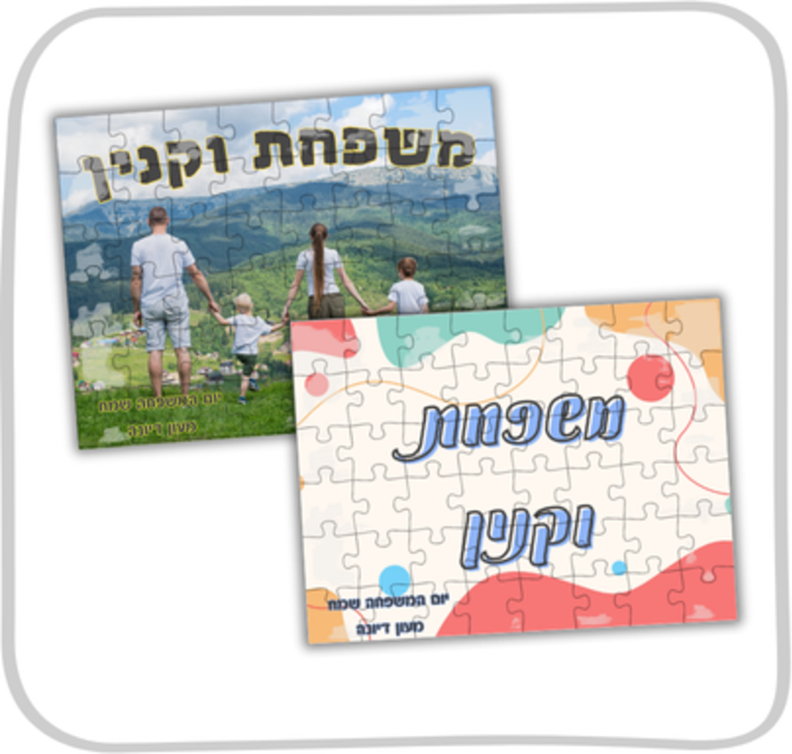פאזל A4 עם תמונה וכיתוב