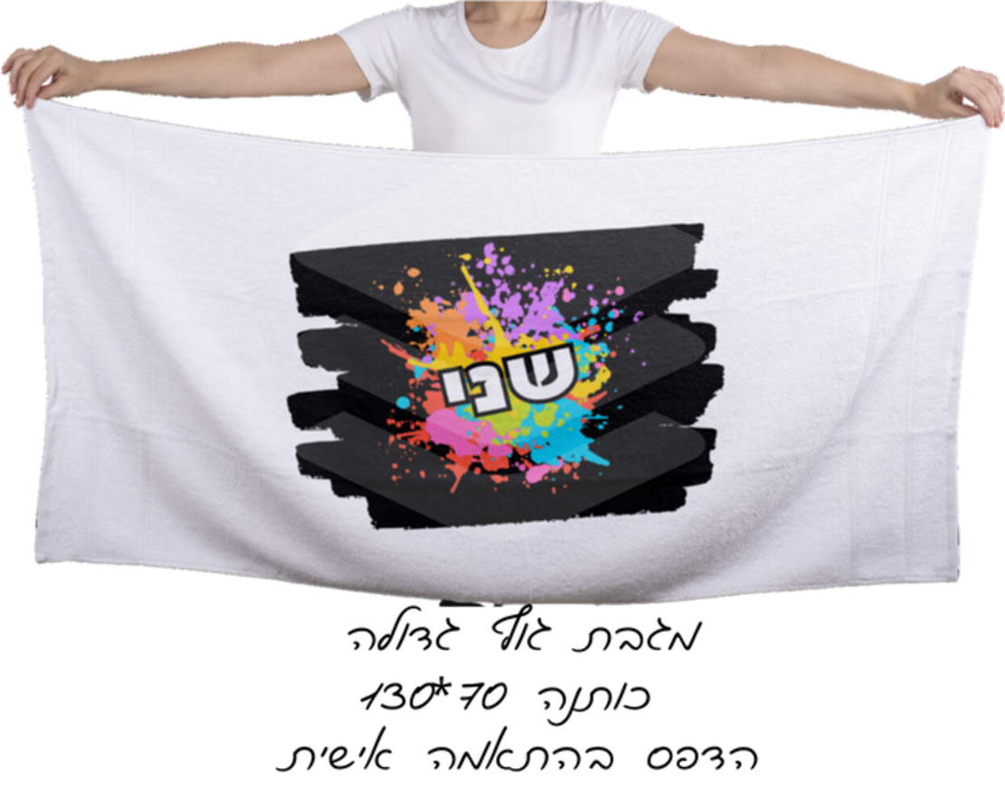 מגבת כותנה גדולה עם הדפס אישי