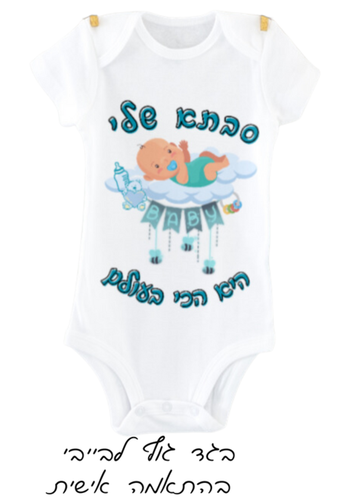בגד גוף לבייבי בהתאמה אישית