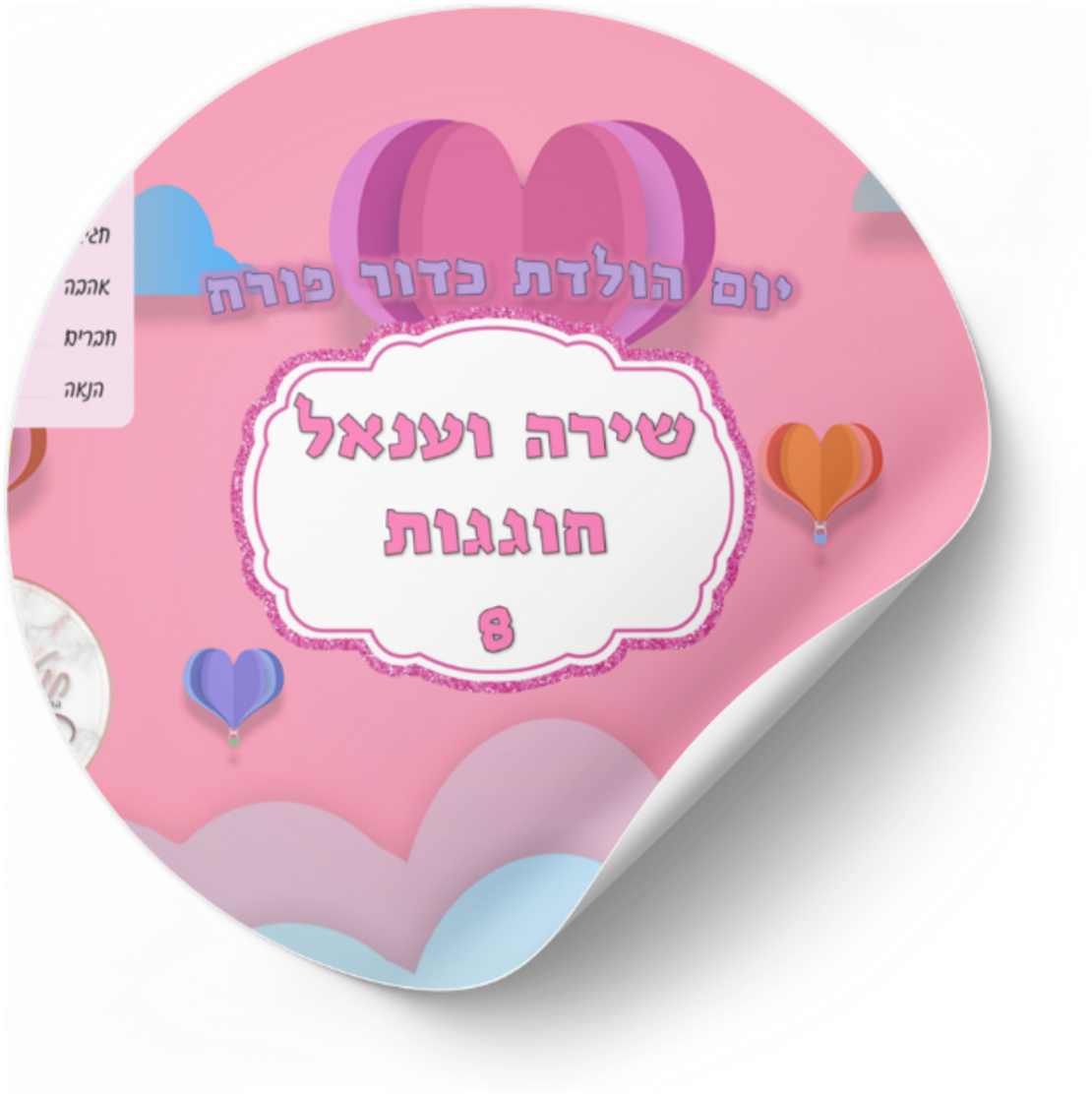 דף מדבקה לחגיגה דגם כדור פורח