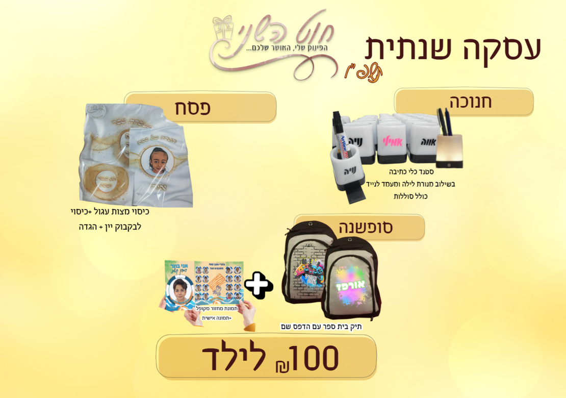 עסקה שנתית 100שח חנוכה, פסח וסופשנה