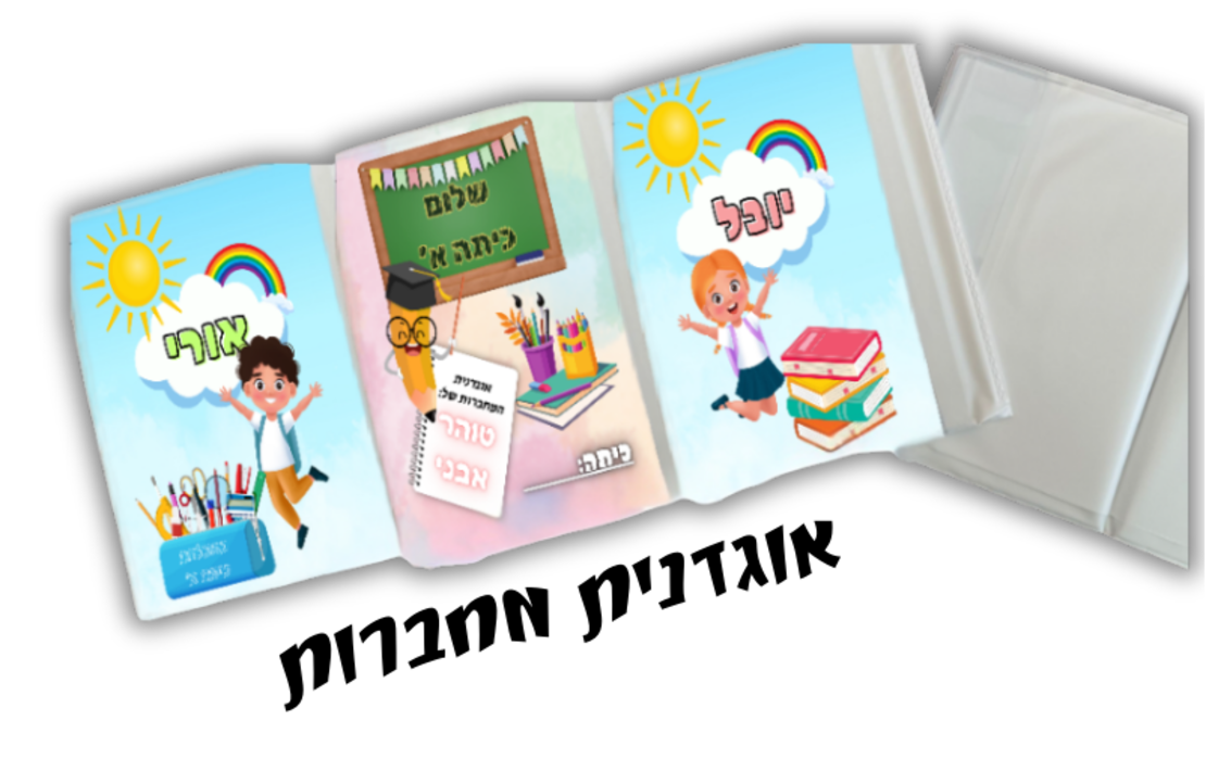 אוגדנית מחברות בעיצוב אישי