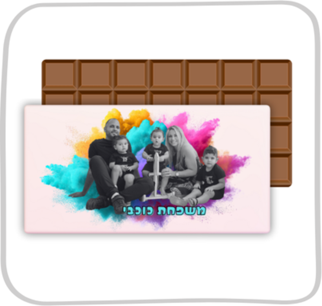 חפיסת שוקולד בעיצוב אישי