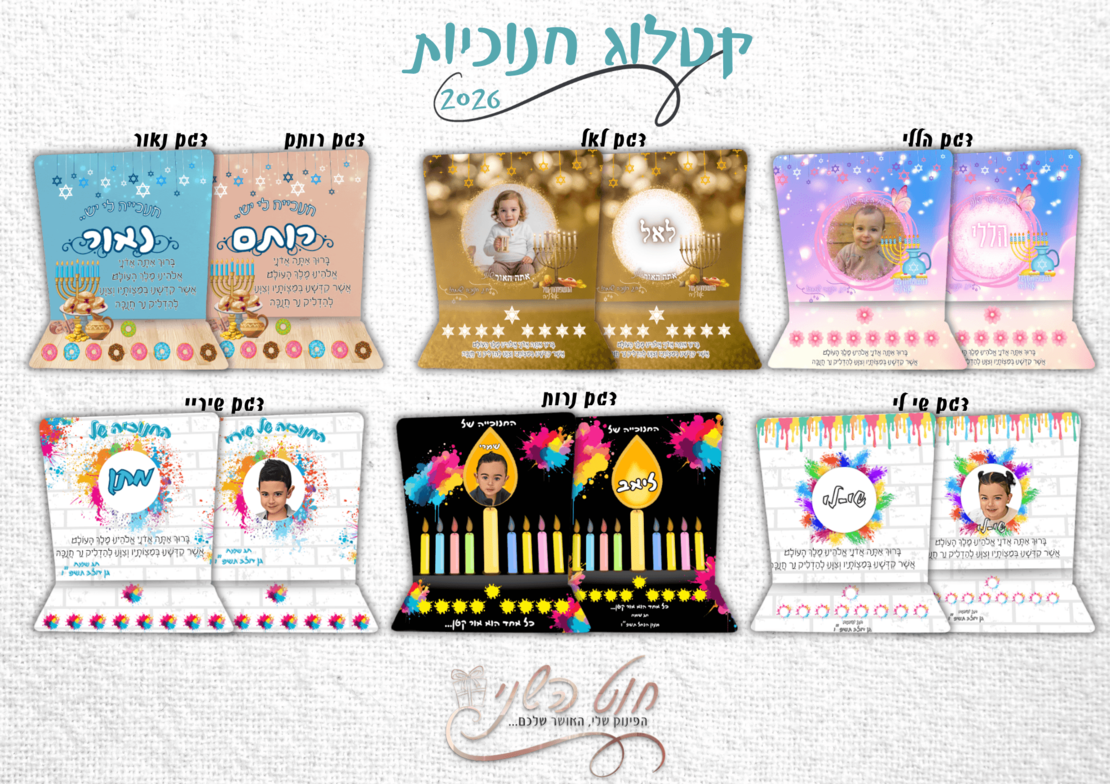 חנוכייה בעיצוב אישי