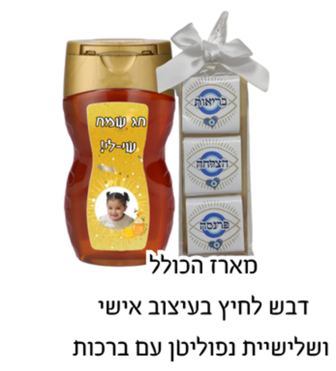 סט דבש לחיץ עם הקדשה + שלישיית נפוליטן ברכות