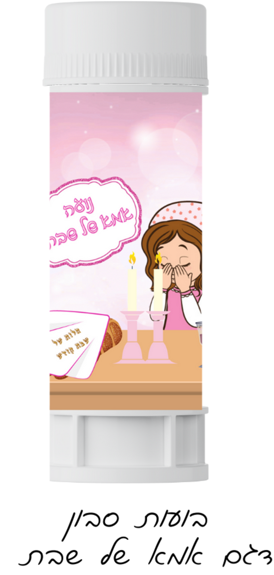 בועות סבון דגם אמא של שבת