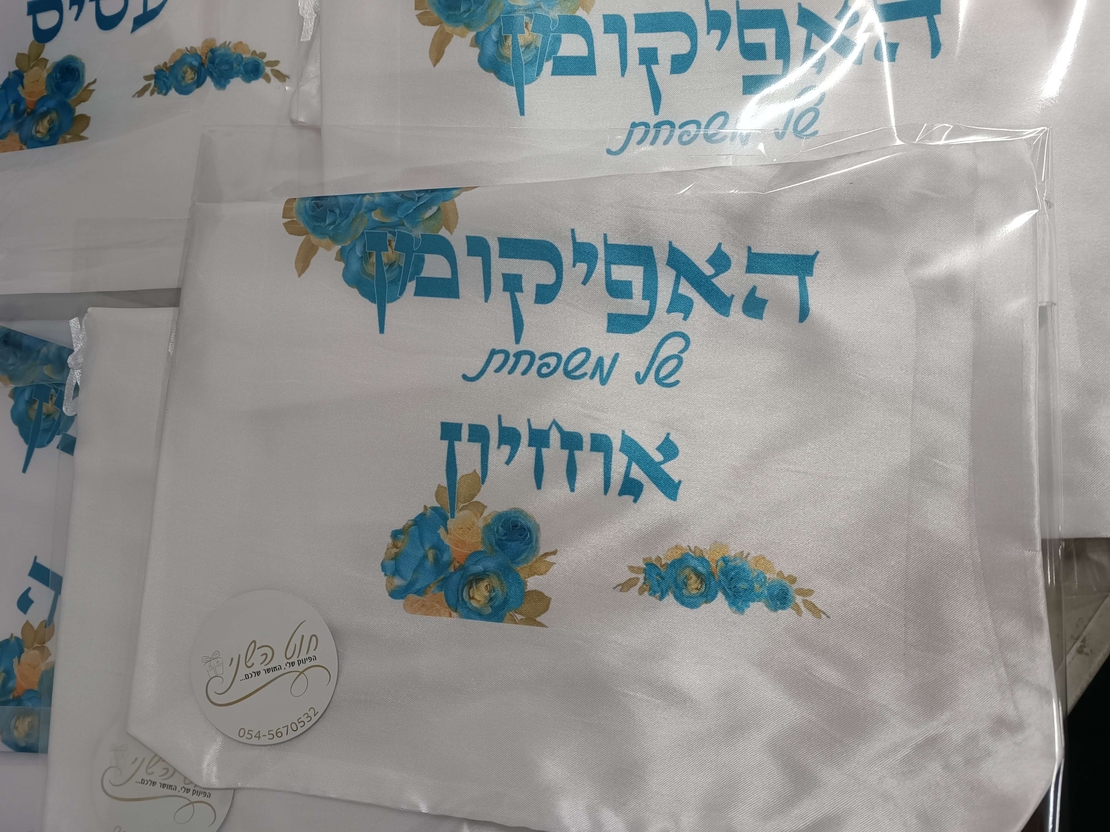 שק לאפיקומן בעיצוב אישי