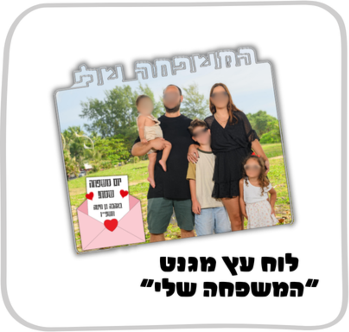 לוח עץ המשפחה שלי