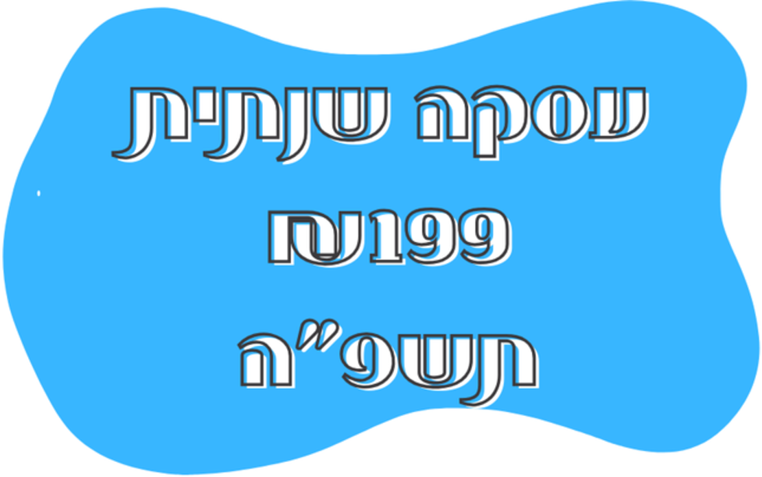 חבילה שנתית 199 תשפ