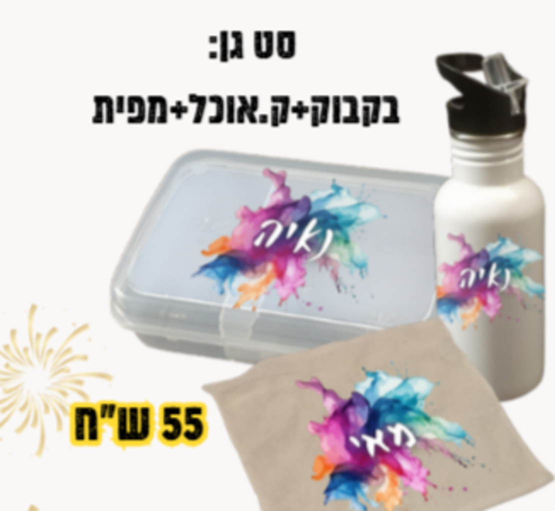 סט גן: בקבוק 500+ ק.אוכל+ מפית