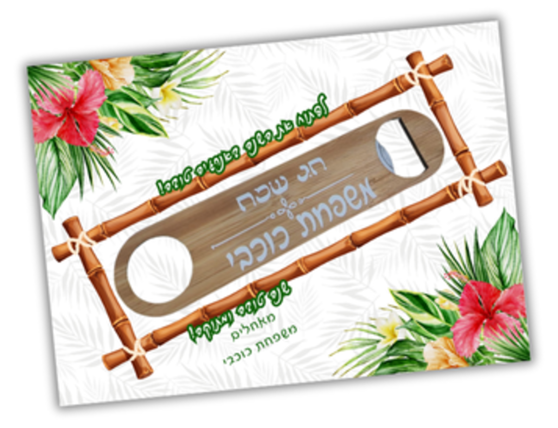 פותחן במבוק בשילוב גלויה