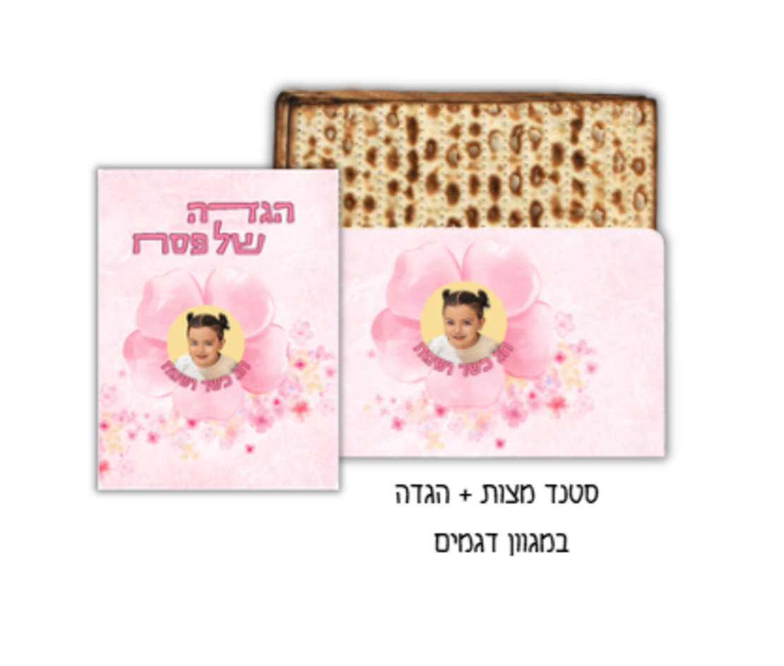 סטנד מצות + הגדה בעיצוב אישי