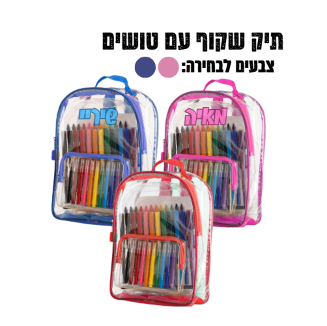 תיק שקוף PVC עם טושים