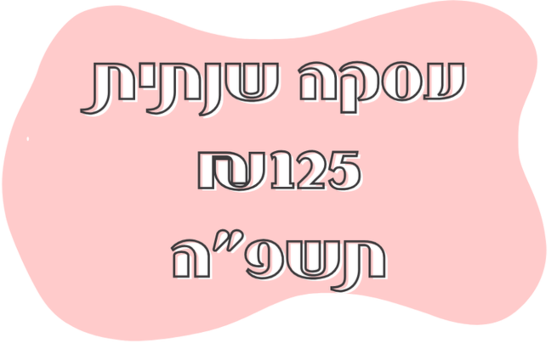 חבילה שנתית 125 תשפ