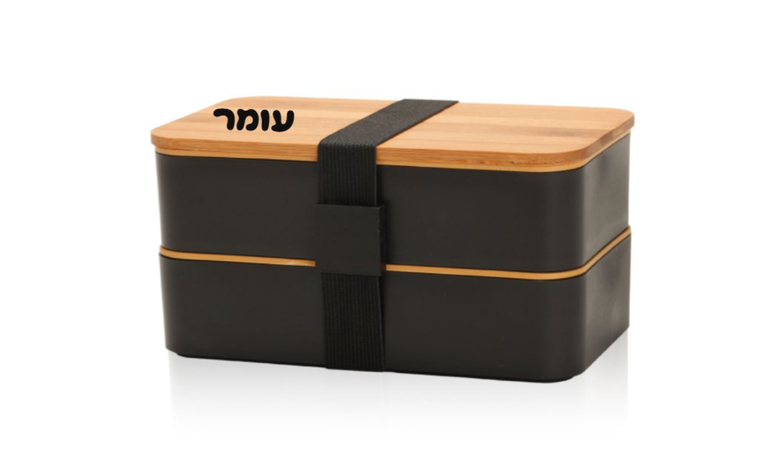 קופסאת אוכל עם כיתוב שם