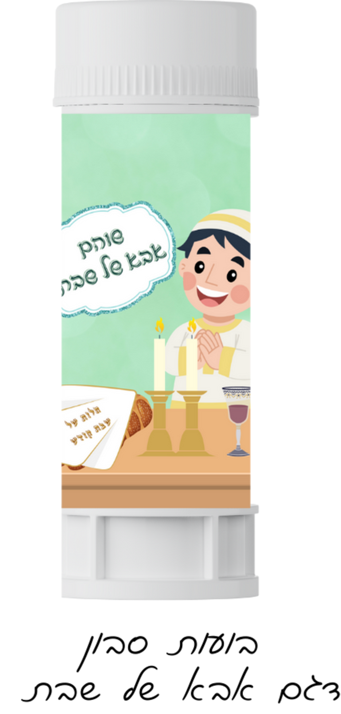 בועות סבון דגם אבא של שבת