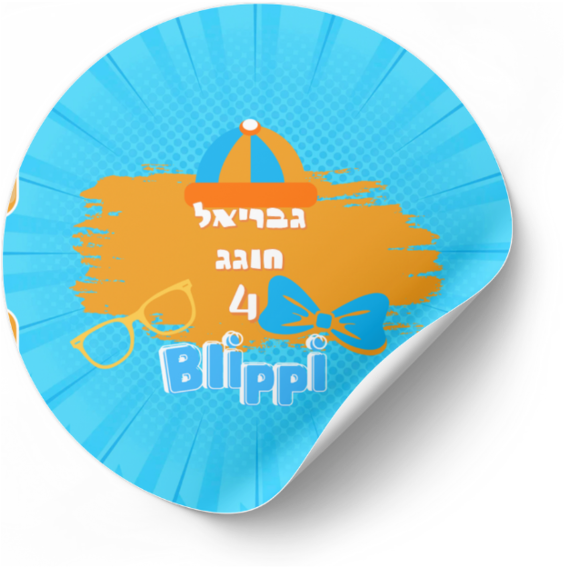 דף מדבקה לחגיגה- דגם בליפי