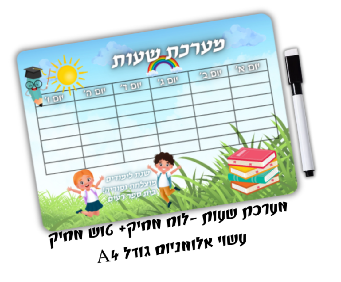 מערכת שעות +טוש מחיק