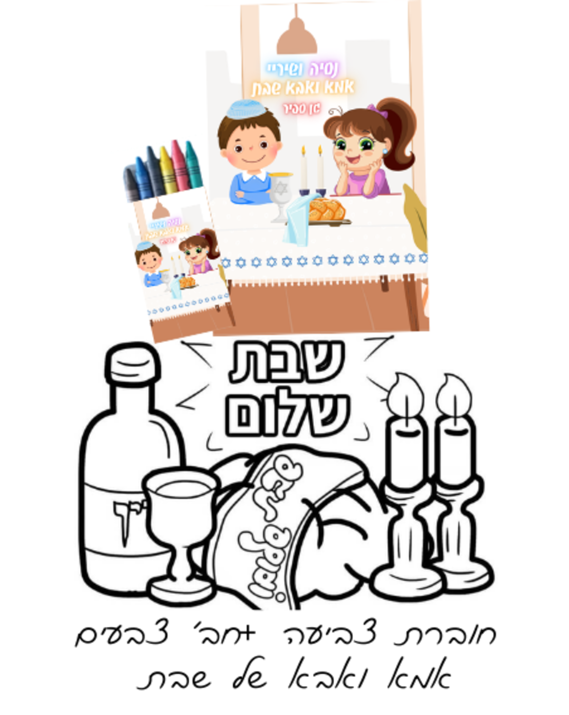 חוברת צביעה+ חבילת צבעים אמא ואבא שבת
