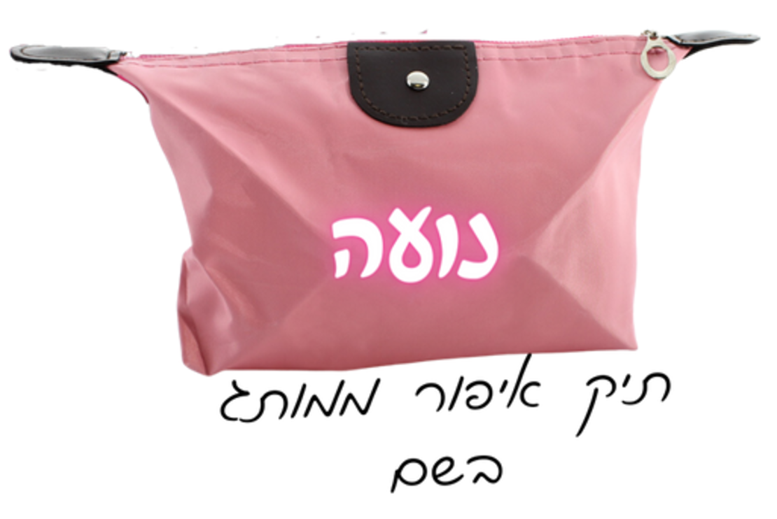 תיק איפור ממותג בשם