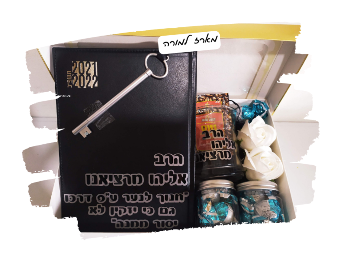 מארז למורה/ רב