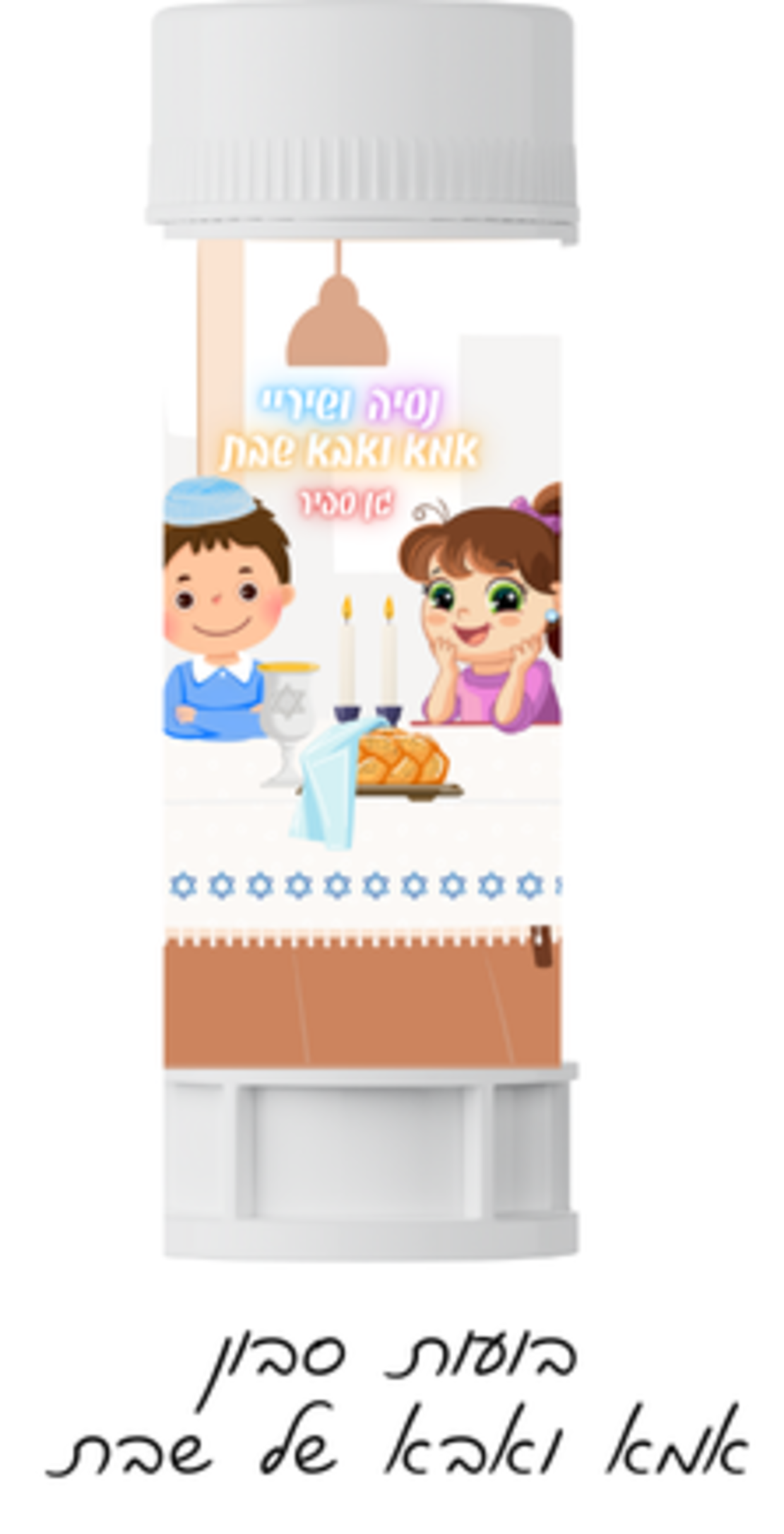 בועות סבון דגם אמא ואבא שבת