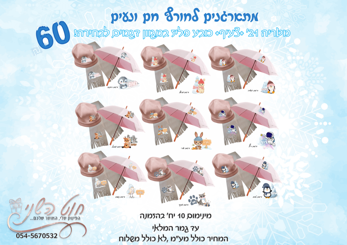 סט חורף משתלם במיוחד
