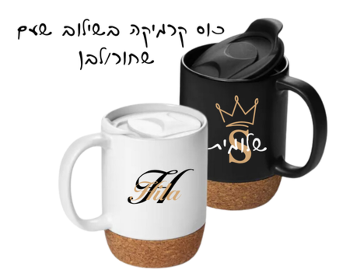 ספל קרמיקה משולב שעם
