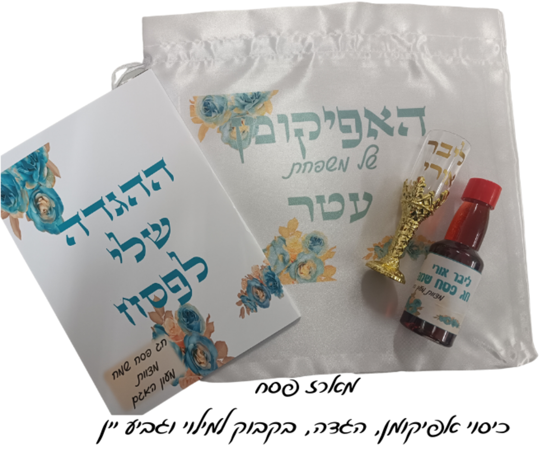 ערכת אפיקומן