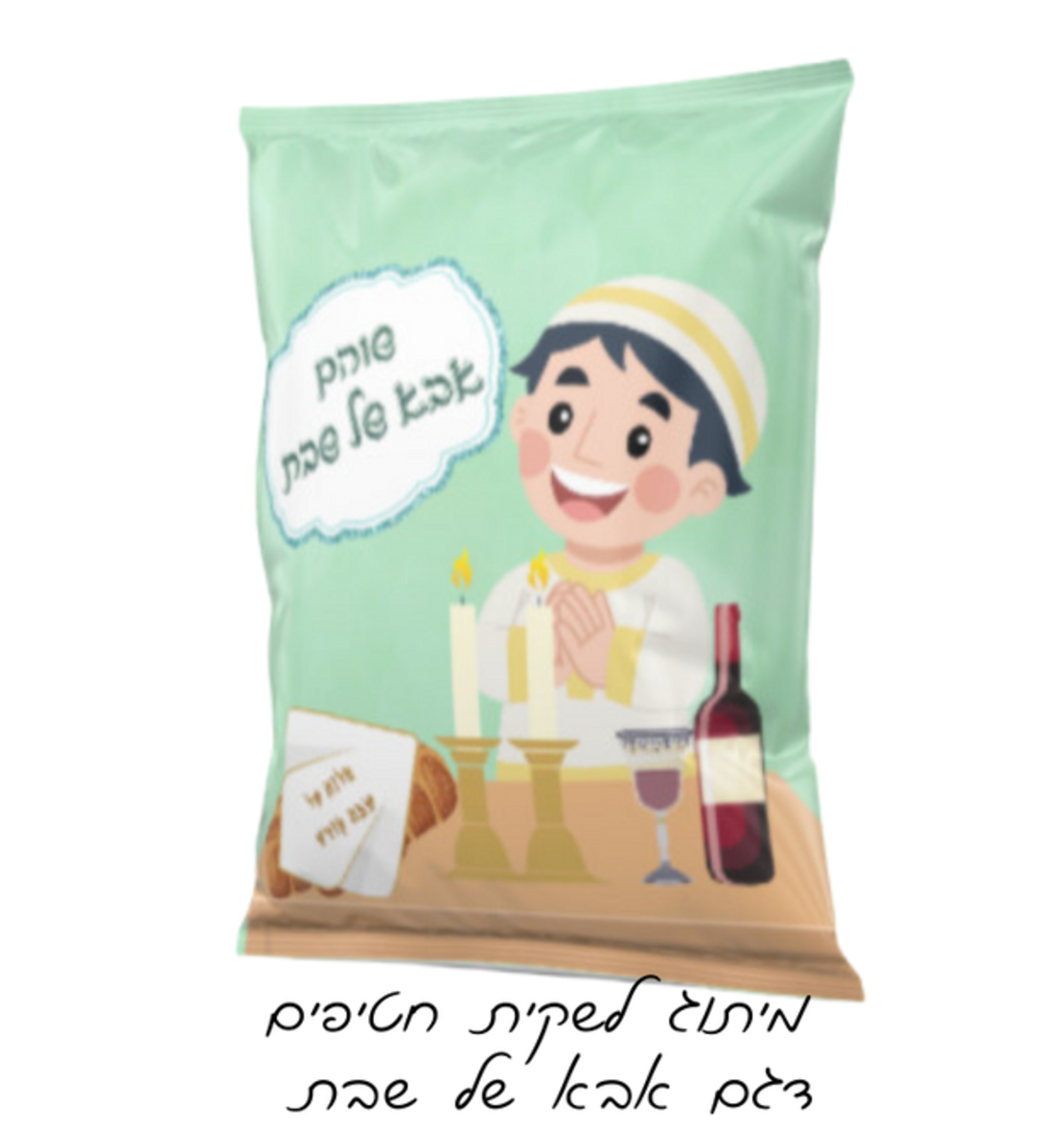 שקית חטיף אבא של שבת