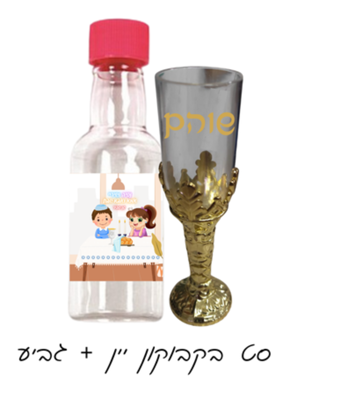 בקבוקון יין+ גביע - אמא ואבא שבת