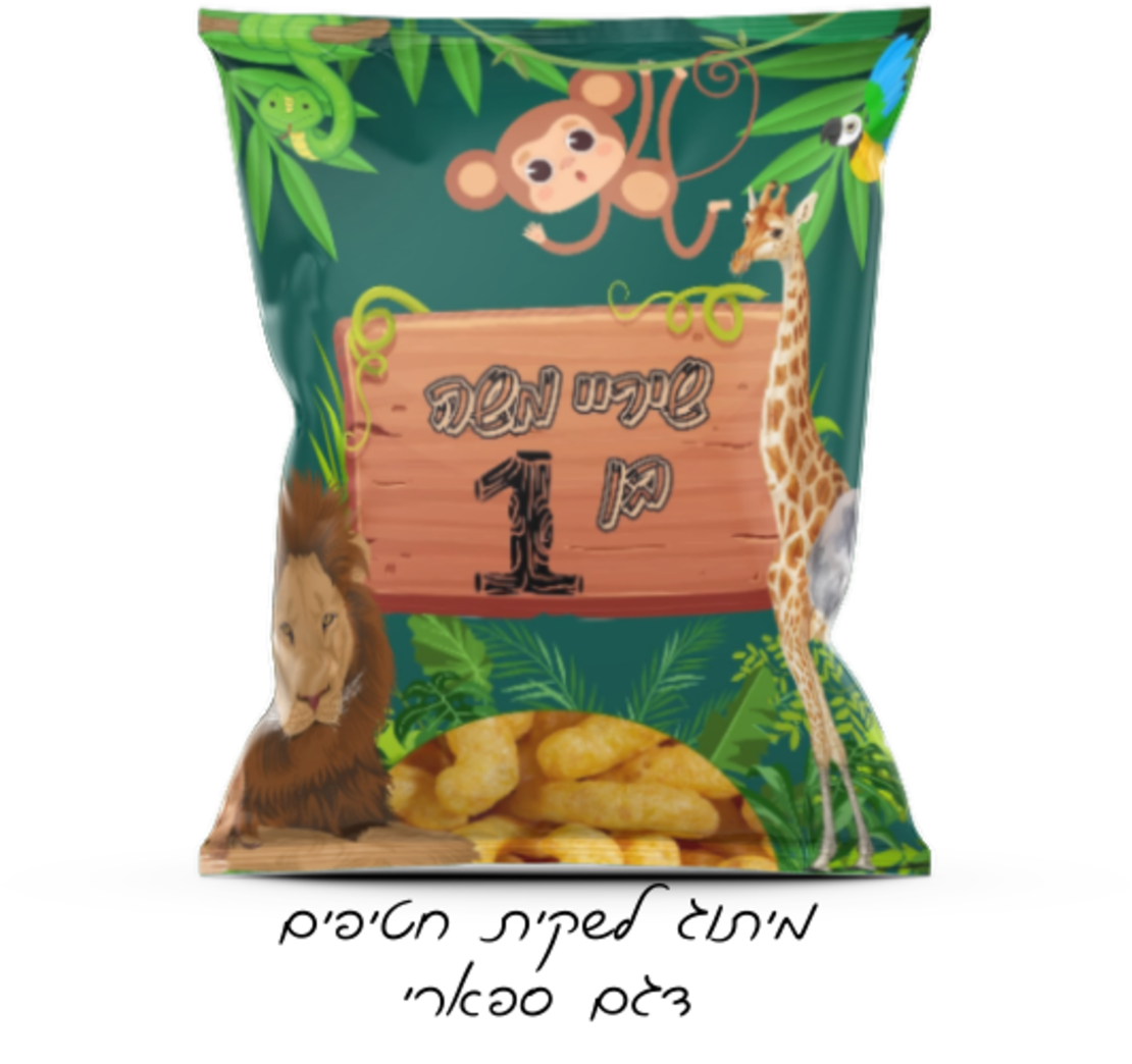 שקית חטיף ממותגת דגם ספארי