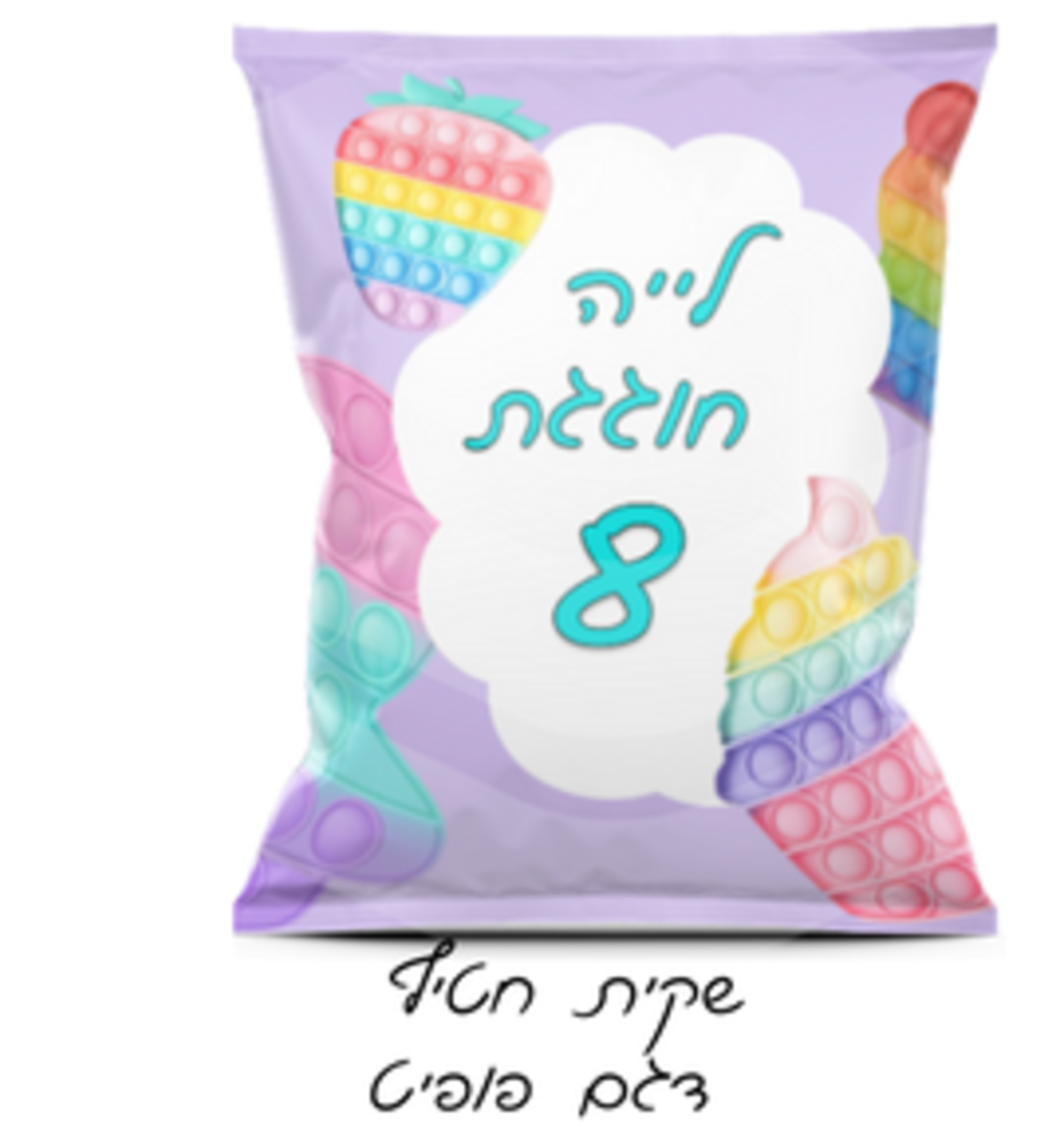 שקית חטיף ממותגת דגם פופיט