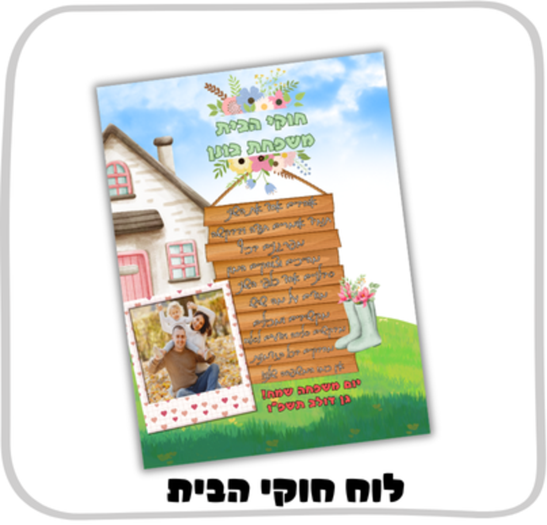 לוח חוקי הבית