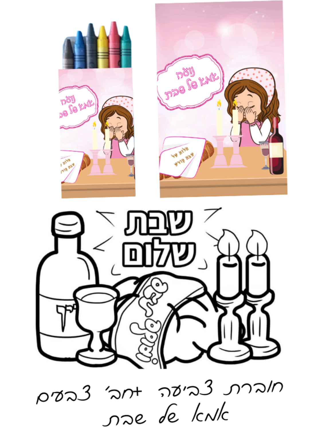 חוברת צביעה+ חבילת צבעים - אמא של שבת