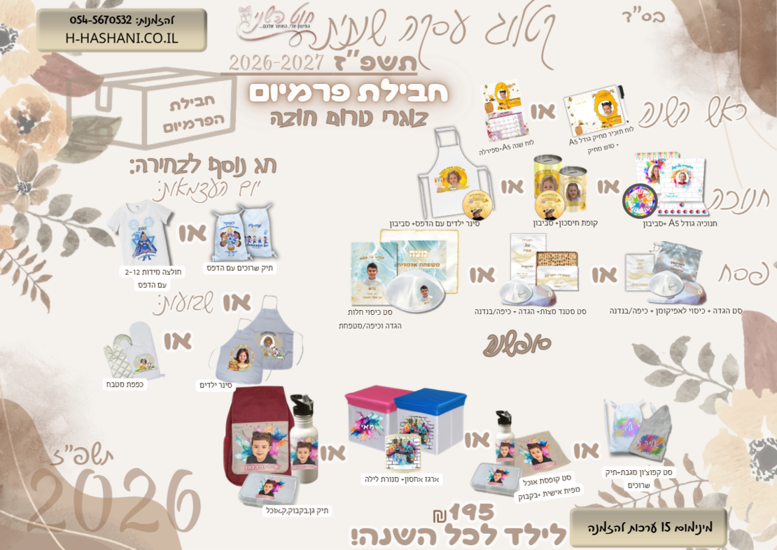 עסקה שנתית חבילת פרמיום 195 בוגרי טרום חובה