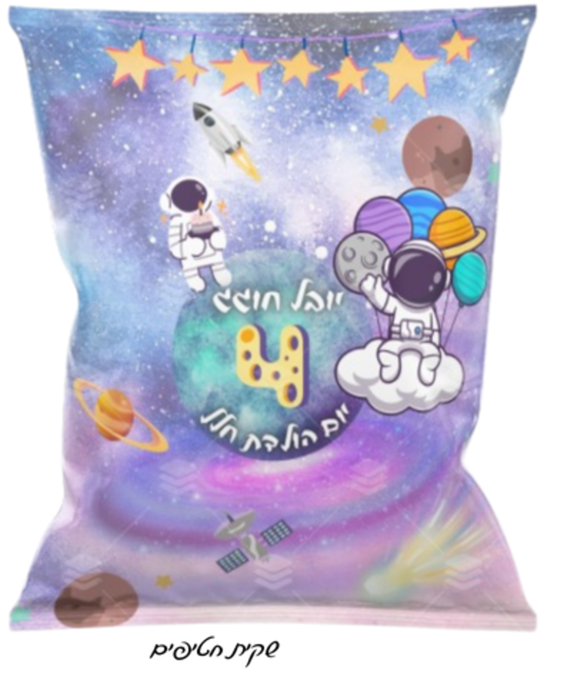 שקית חטיף דגם על חלל