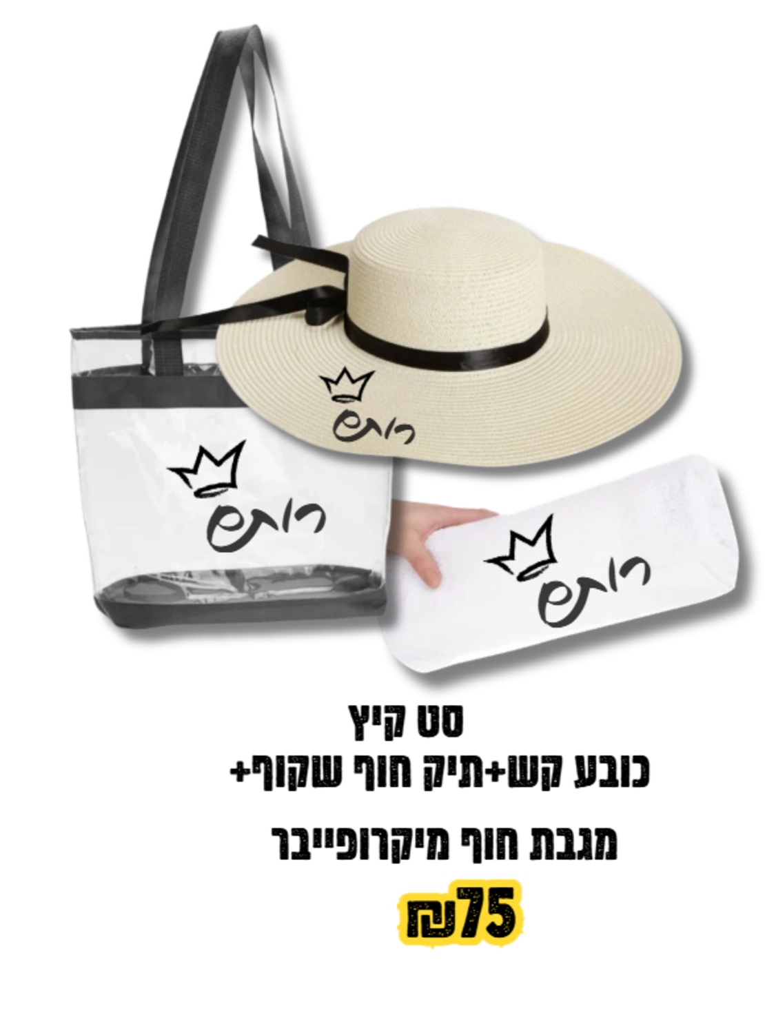 סט קיץ כובע קש, תיק חוף, מגבת מיקרופייבר