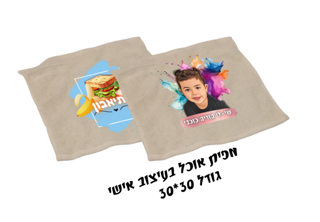מפית אוכל אישית