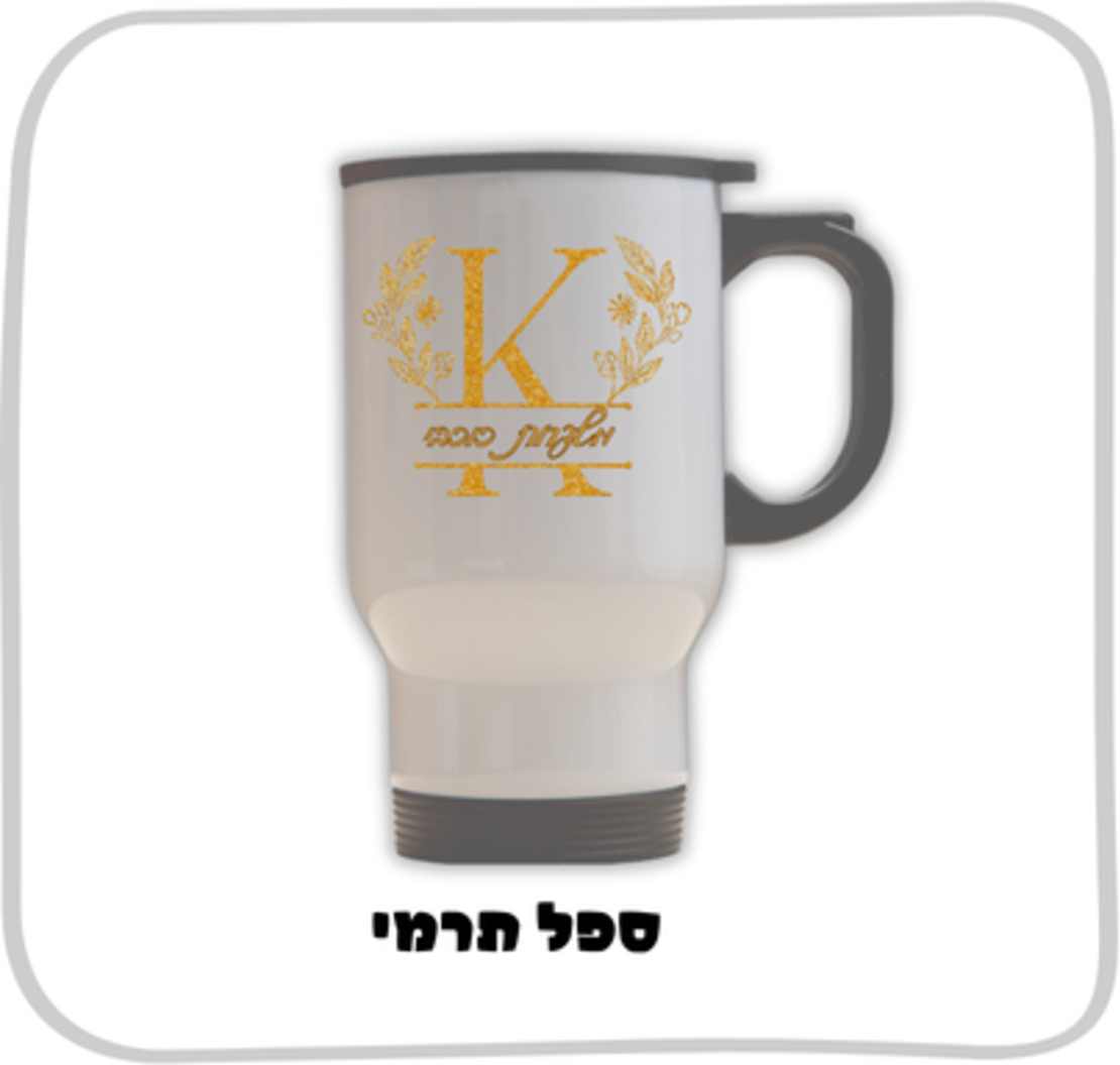 ספל תרמי בהקדשה אישית