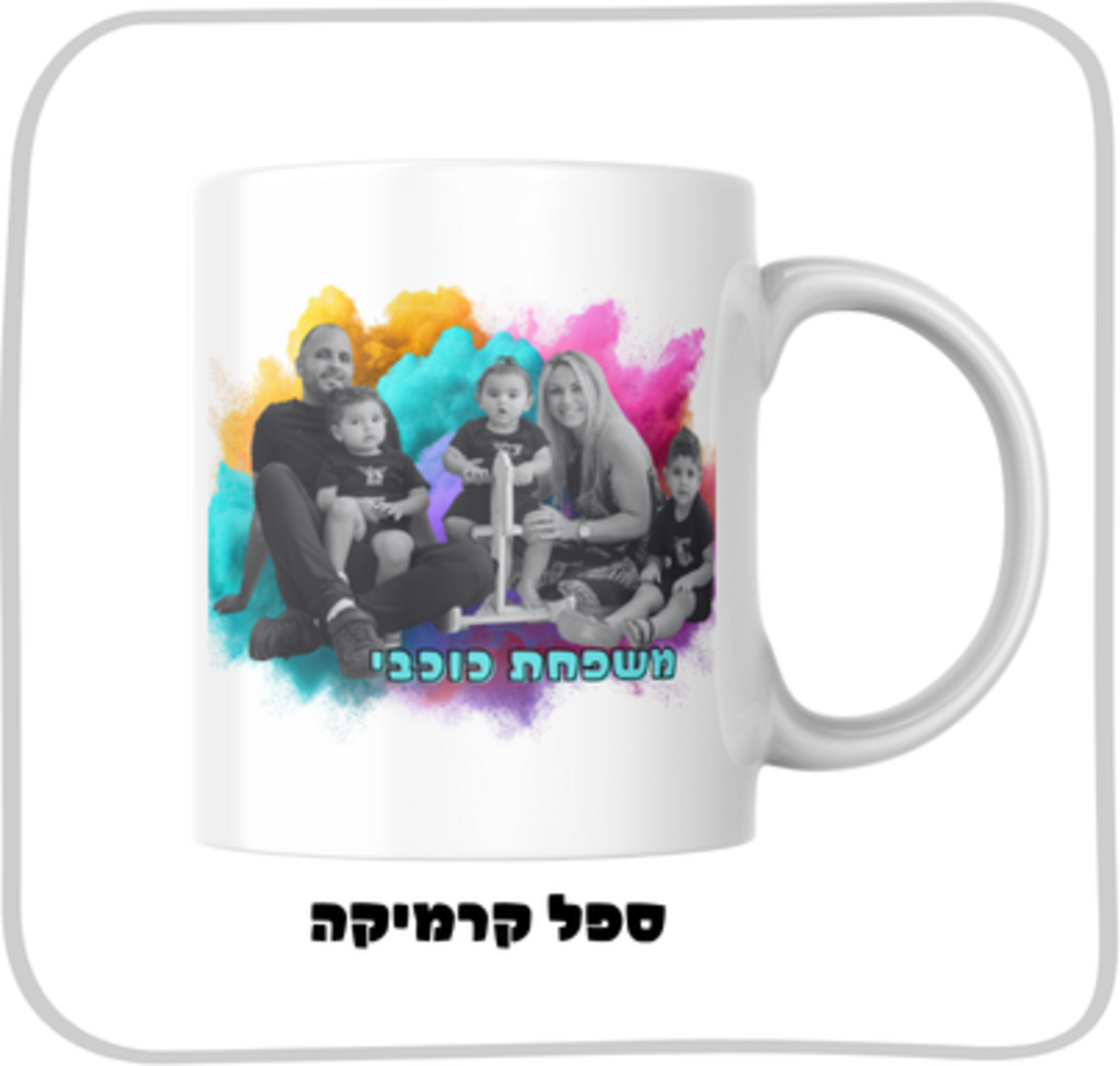 ספל לשתיה חמה בעיצוב אישי