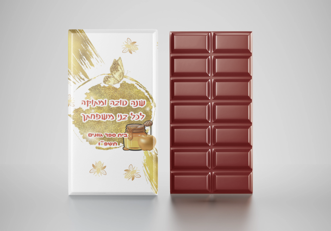 חפיסת שוקולד בעיצוב אישי